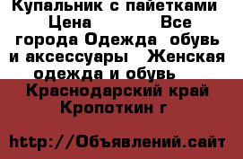 Купальник с пайетками › Цена ­ 1 500 - Все города Одежда, обувь и аксессуары » Женская одежда и обувь   . Краснодарский край,Кропоткин г.